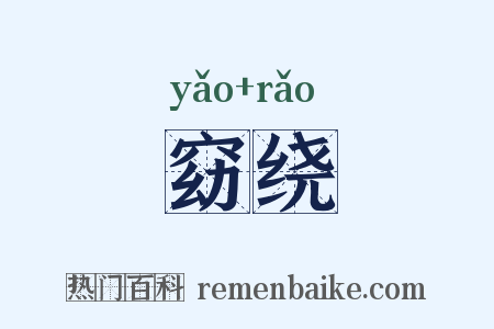 窈绕是什么意思的图片